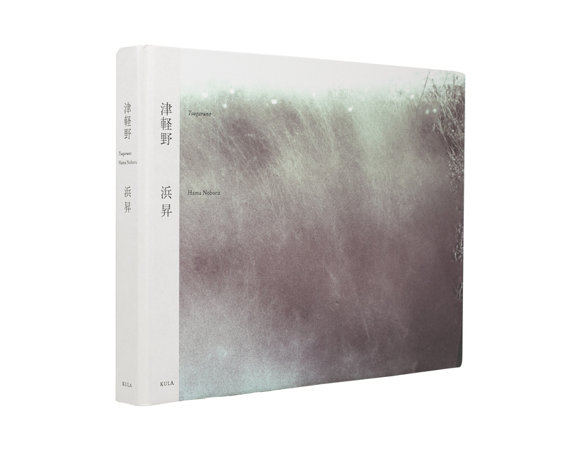津軽野 - 浜昇 | shashasha 写々者 - 写真集とアートブック
