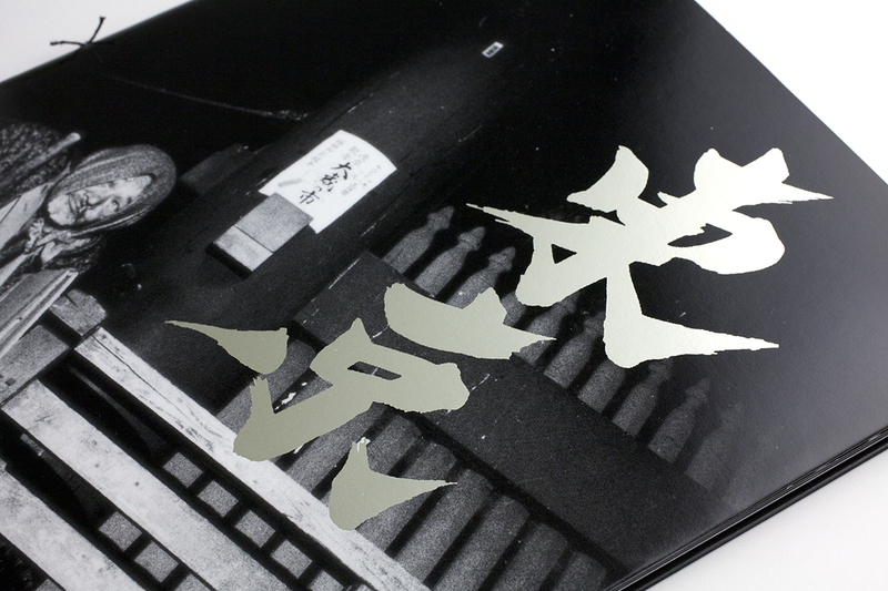 内藤正敏写真集 東京 都市の闇を幻視する(内藤正敏) / 古本