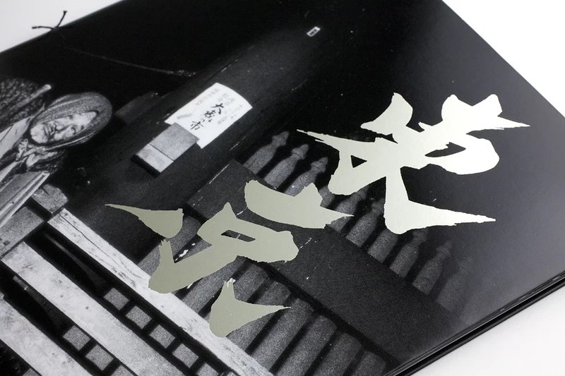 東京 都市の闇を幻視する 2 - 内藤正敏 | shashasha 写々者 - 写真集と