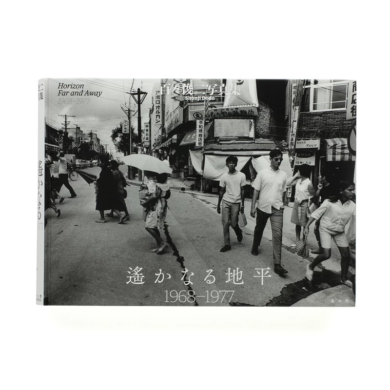 遙かなる地平 1968 - 1977 - 百々俊二 | shashasha 写々者 - 写真集と