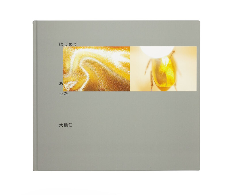 いま　大橋仁　初版 写真集『はじめて あった』（サイン入り） ⚫︎予約販売受付中