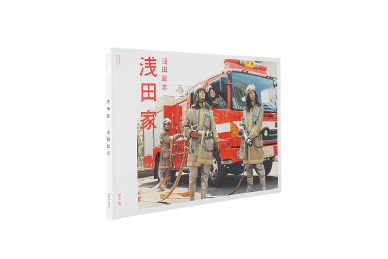 浅田家 - 浅田政志 | shashasha 写々者 - 写真集とアートブック