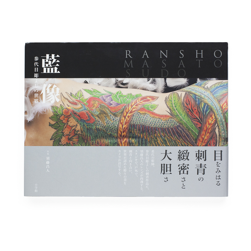 RANSHO - The world of Horiyoshi Ⅲ - Masato SUDO | shashasha