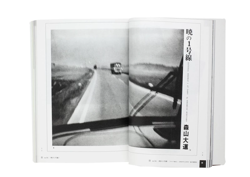 挑発関係＝中平卓馬×森山大道 - 森山大道、中平卓馬 | shashasha 写々