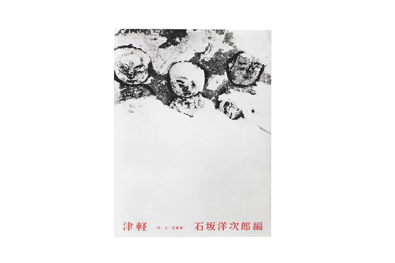 復刻版》津軽 詩・文・写真集 - 小島一郎 | shashasha 写々者 - 写真集