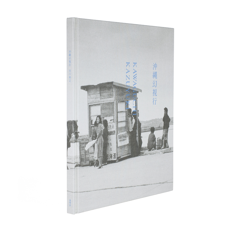 沖縄幻視行 - 川口和之 | shashasha 写々者 - 写真集とアートブック