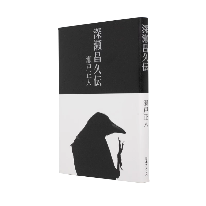 瀬戸正人『深瀬昌久伝』日本カメラ社 深瀬昌久伝 - 瀬戸正人 | shashasha 写々者 - 写真集とアートブック