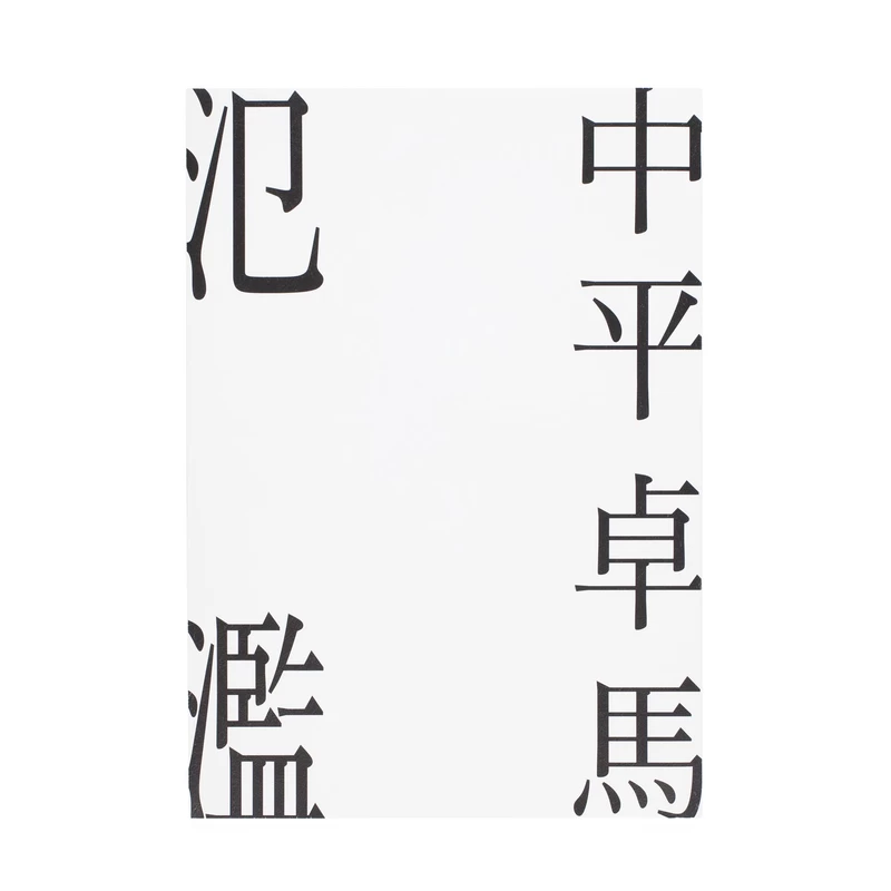 美品！初版！サイン署名】森山大道作品展 遠野物語 中平卓馬 細江英公