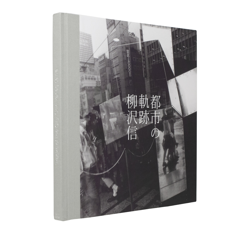 都市の軌跡 - 柳沢信 | shashasha 写々者 - 写真集とアートブック