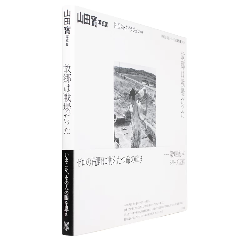 故郷は戦場だった - 山田實 | shashasha 写々者 - 写真集とアートブック