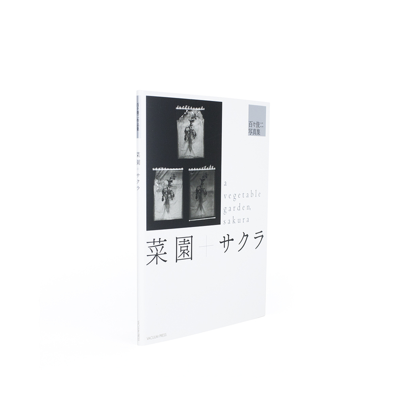 菜園+サクラ - 百々俊二 | shashasha 写々者 - 写真集とアートブック