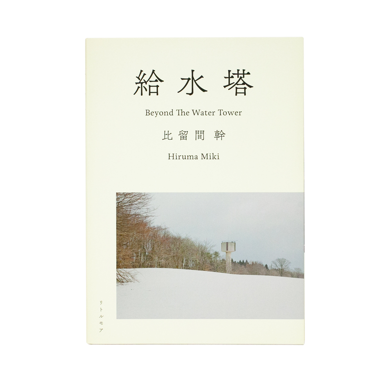 給水塔 Beyond the Water Tower - 比留間 幹 | shashasha 写々者