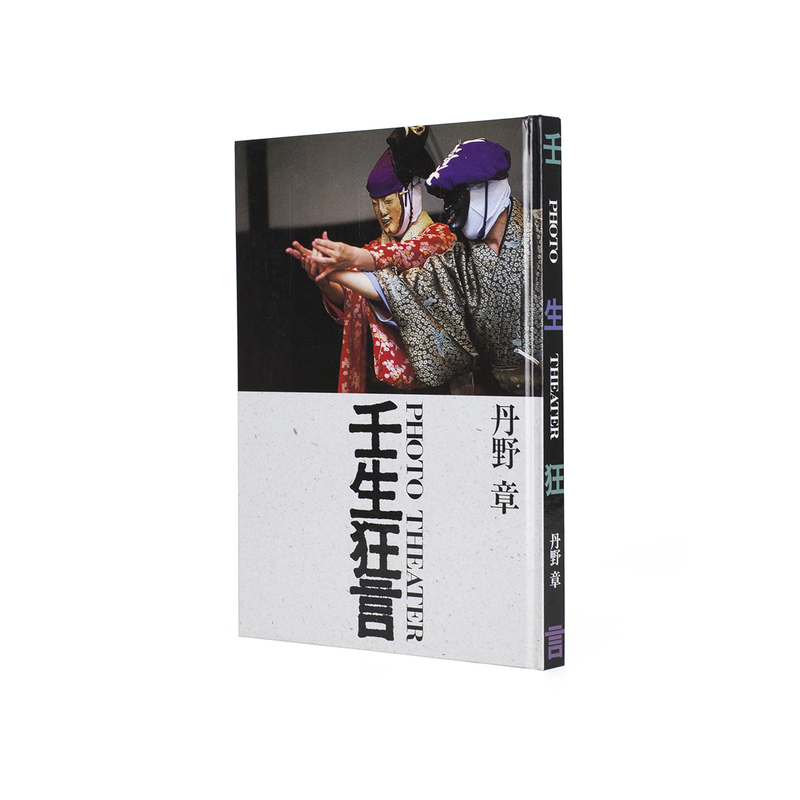 壬生狂言 - 丹野章 | shashasha 写々者 - 写真集とアートブック