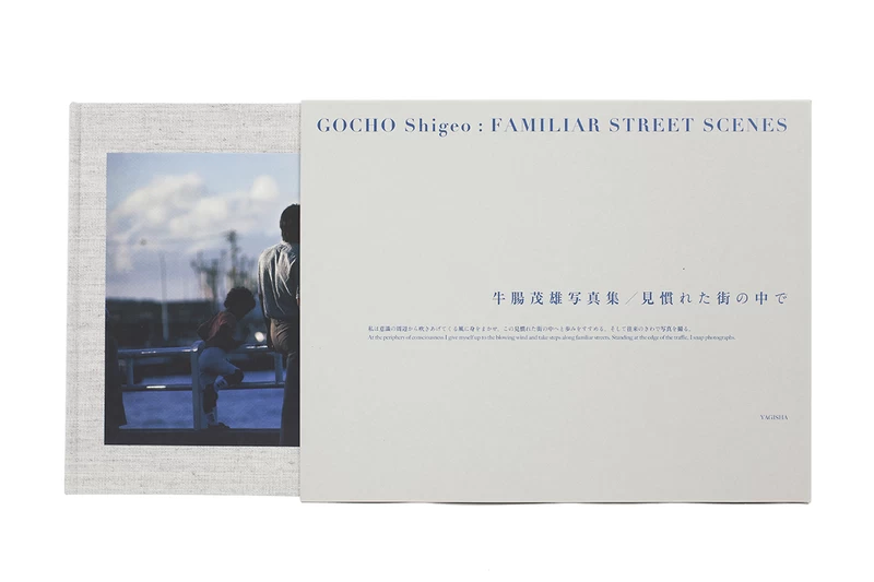 見慣れた街の中で 新装復刻版 - 牛腸茂雄 | shashasha 写々者 - 写真集