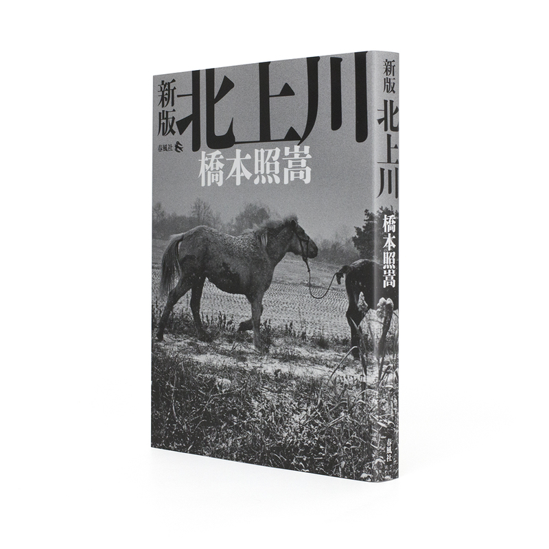 北上川 新版/春風社/橋本照嵩（大型本） 新版 北上川 - 橋本照嵩 | shashasha 写々者 - 写真集とアートブック