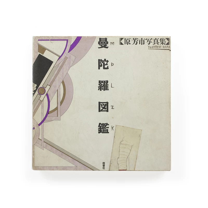 【中古】曼陀羅図鑑 原芳市 初版 写真集 MDXctbBk_XJgJmA.webp