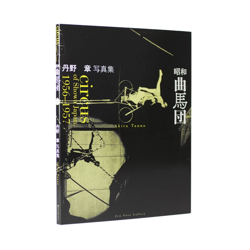 ■貴重『BALLET ボリショイ劇場/丹野章 写真特集』1958年発売 限定版■ 昭和曲馬団 - 丹野章 | shashasha 写々者 - 写真集とアートブック