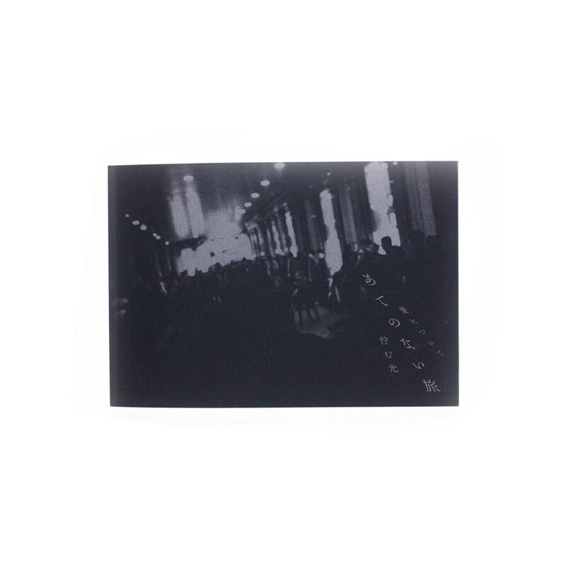 愛について あてのない旅 佇む光 - 野村佐紀子 | shashasha 写々者