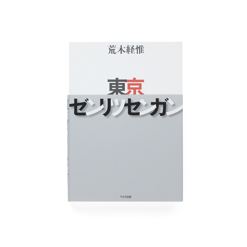 東京ゼンリツセンガン - 荒木経惟 | shashasha 写々者 - 写真集