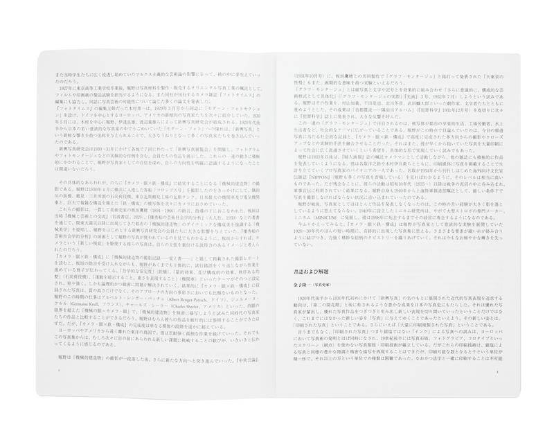 日本写真史の至宝 カメラ・眼 × 鉄・構成 - 堀野正雄 日本写真史の至宝 カメラ・眼 × 鉄・構成 - 堀野正雄