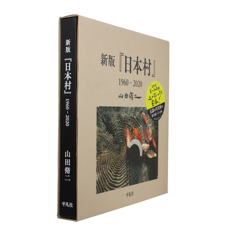 新版『日本村』1960-2020 - 山田脩二 | shashasha 写々者 - 写真集と 