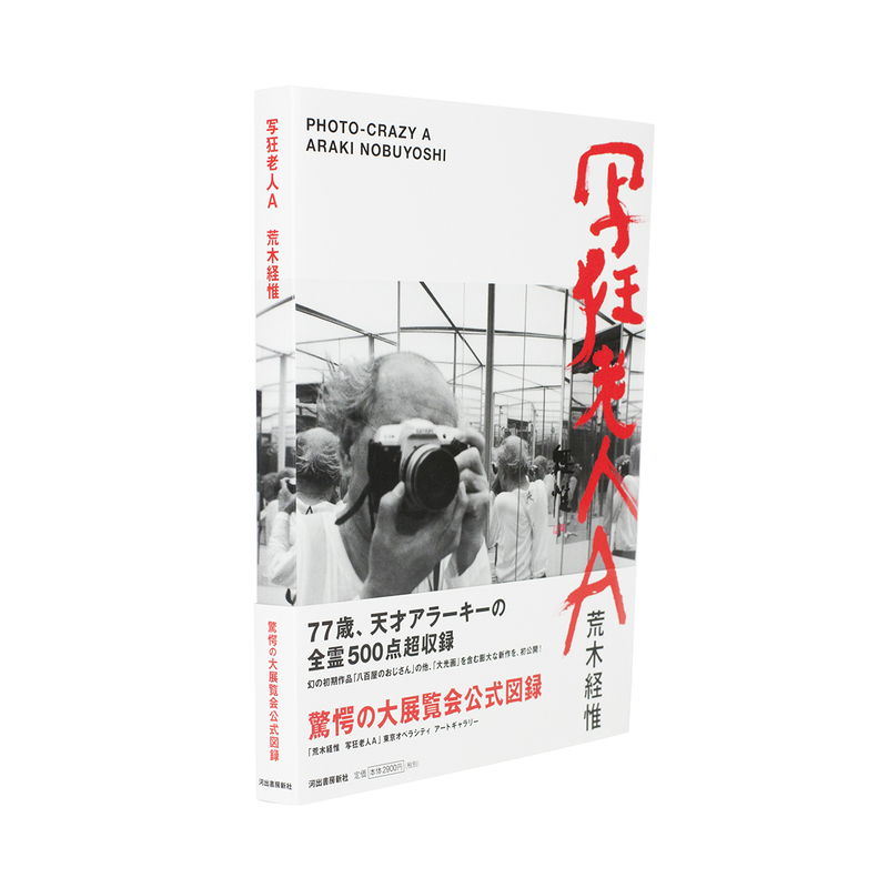 写狂老人A - 荒木経惟 | shashasha 写々者 - 写真集とアートブック 写狂老人A - 荒木経惟 | shashasha 写々者 - 写真集とアートブック